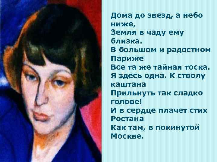 Дома до звезд, а небо ниже, Земля в чаду ему близка. В большом и