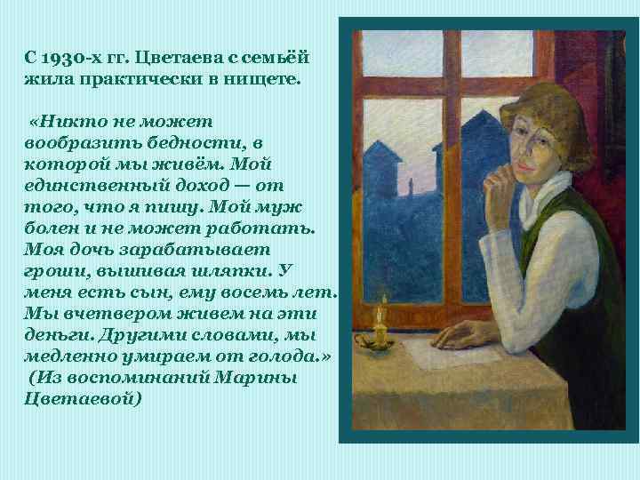 С 1930 -х гг. Цветаева с семьёй жила практически в нищете. «Никто не может