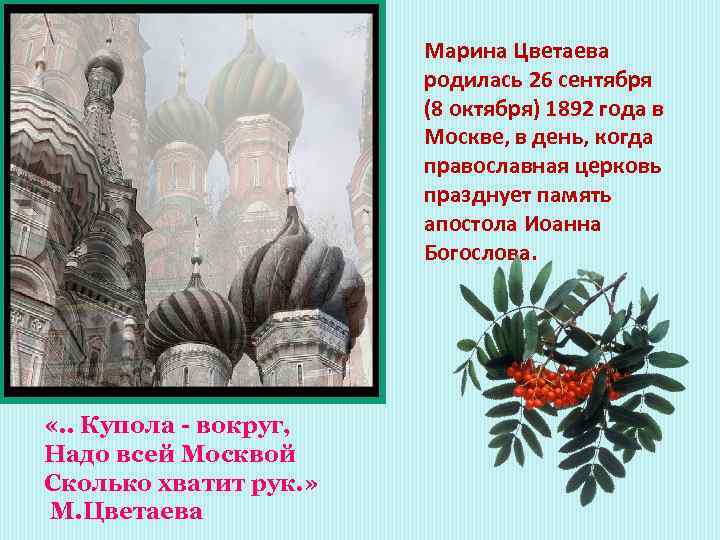 Марина Цветаева родилась 26 сентября (8 октября) 1892 года в Москве, в день, когда