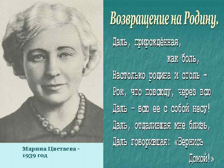 Марина Цветаева 1939 год 