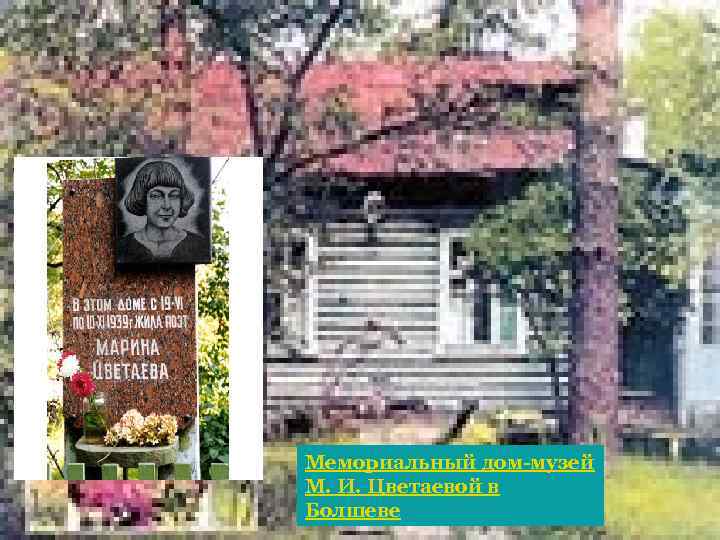 Мемориальный дом-музей М. И. Цветаевой в Болшеве 