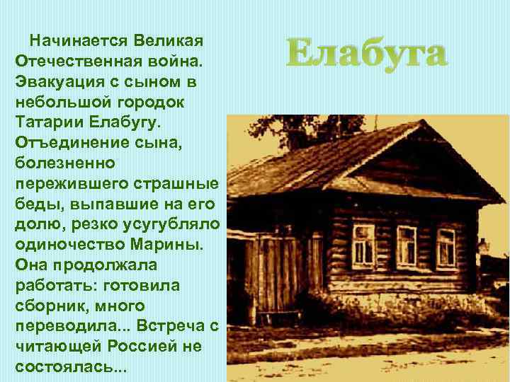Начинается Великая Отечественная война. Эвакуация с сыном в небольшой городок Татарии Елабугу. Отъединение сына,