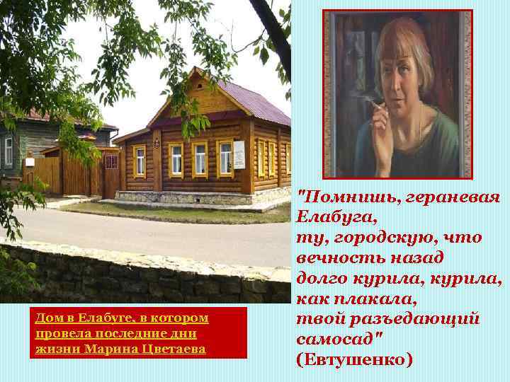 Дом в Елабуге, в котором провела последние дни жизни Марина Цветаева 