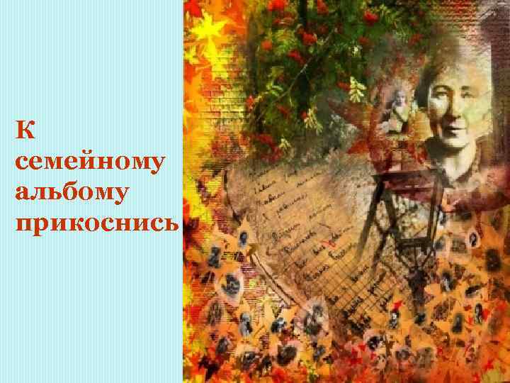 К семейному альбому прикоснись 