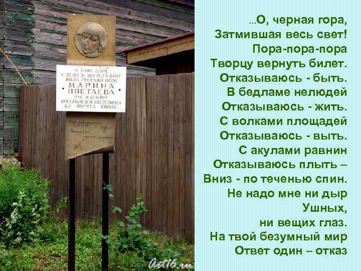 . . . О, черная гора, Затмившая весь свет! Пора-пора Творцу вернуть билет. Отказываюсь