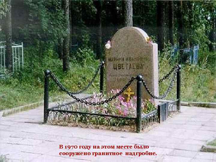 В 1970 году на этом месте было сооружено гранитное надгробие. 