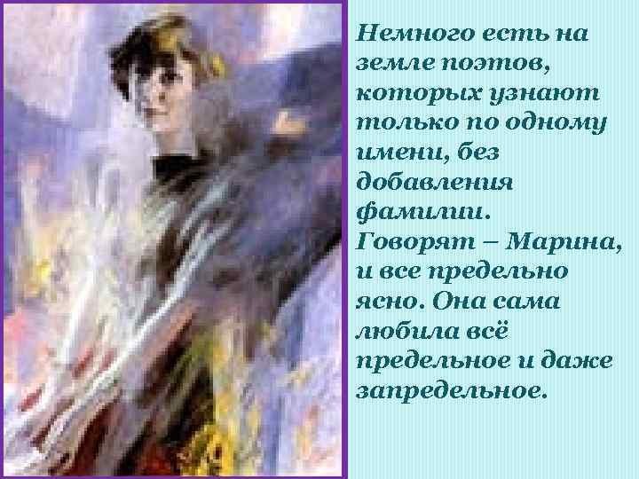 Немного есть на земле поэтов, которых узнают только по одному имени, без добавления фамилии.