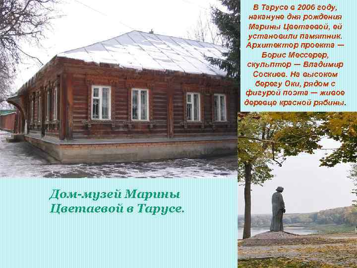 В Тарусе в 2006 году, накануне дня рождения Марины Цветаевой, ей установили памятник. Архитектор
