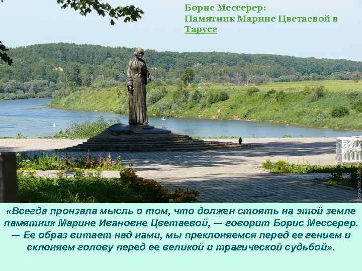 Борис Мессерер: Памятник Марине Цветаевой в Тарусе «Всегда пронзала мысль о том, что должен