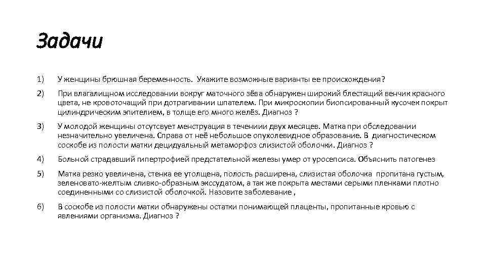 Задачи 1) У женщины брюшная беременность. Укажите возможные варианты ее происхождения? 2) При влагалищном