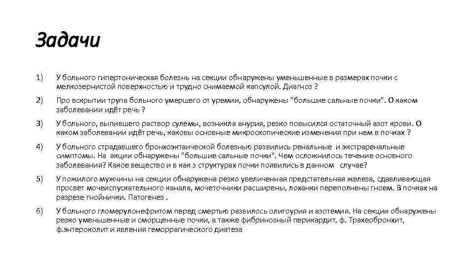 Задачи 1) У больного гипертоническая болезнь на секции обнаружены уменьшенные в размерах почки с