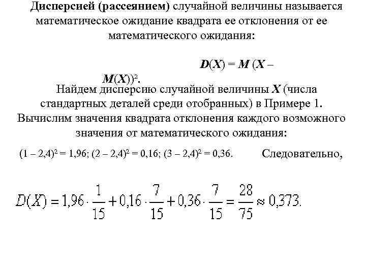 Дисперсией (рассеянием) случайной величины называется математическое ожидание квадрата ее отклонения от ее математического ожидания: