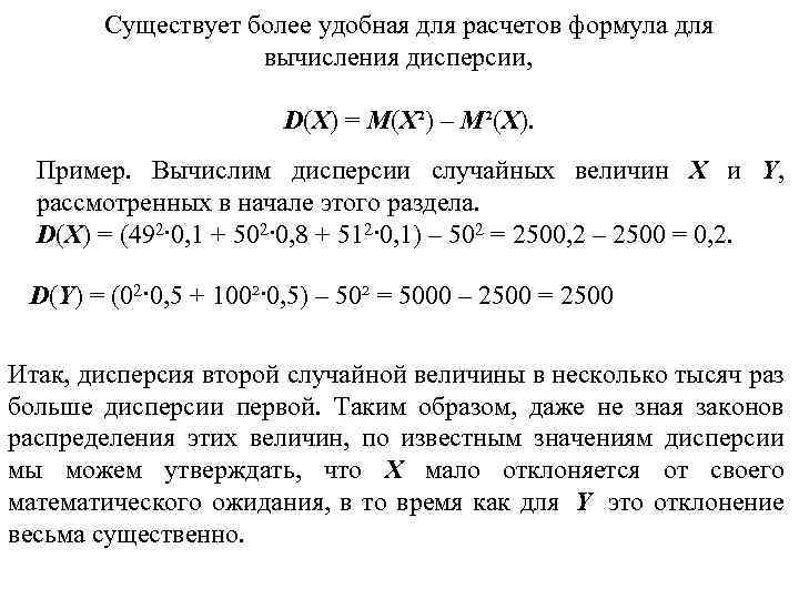 Существует более удобная для расчетов формула для вычисления дисперсии, D(X) = M(X²) – M²(X).