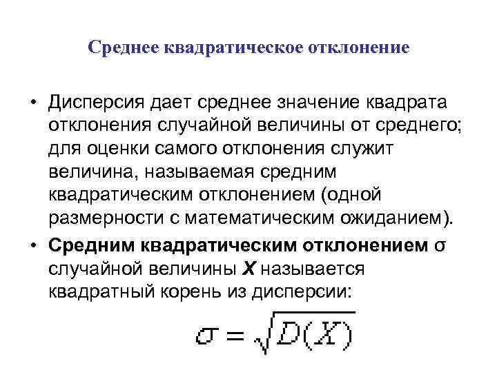 Среднее квадратическое отклонение • Дисперсия дает среднее значение квадрата отклонения случайной величины от среднего;
