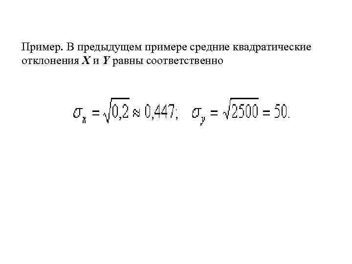 Пример. В предыдущем примере средние квадратические отклонения Х и Y равны соответственно 
