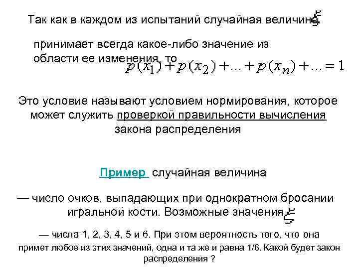 Так как в каждом из испытаний случайная величина принимает всегда какое-либо значение из области