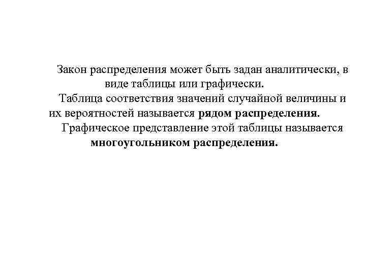  Закон распределения может быть задан аналитически, в виде таблицы или графически. Таблица соответствия
