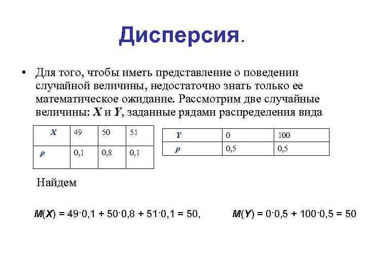 Дисперсия. • Для того, чтобы иметь представление о поведении случайной величины, недостаточно знать только