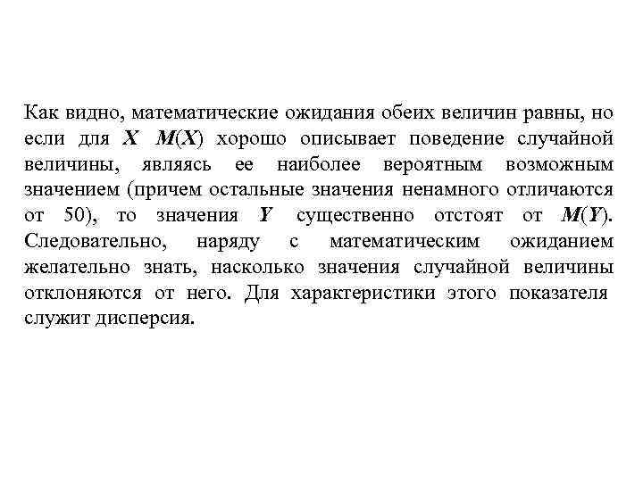 Как видно, математические ожидания обеих величин равны, но если для Х М(Х) хорошо описывает