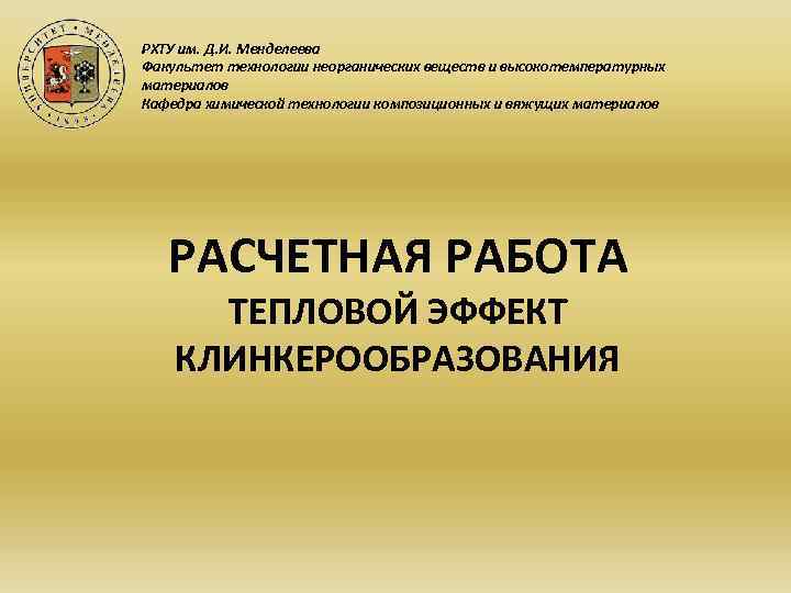 Факультеты химико технологического университета. РХТУ им. д. и. Менделеева. Технологии неорганических веществ и высокотемпературных материалов. РХТУ химическая технология. РХТУ технология неорганических веществ.