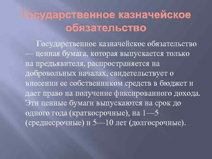 Государственное казначейское обязательство — ценная бумага, которая выпускается только на предъявителя, распространяется на добровольных