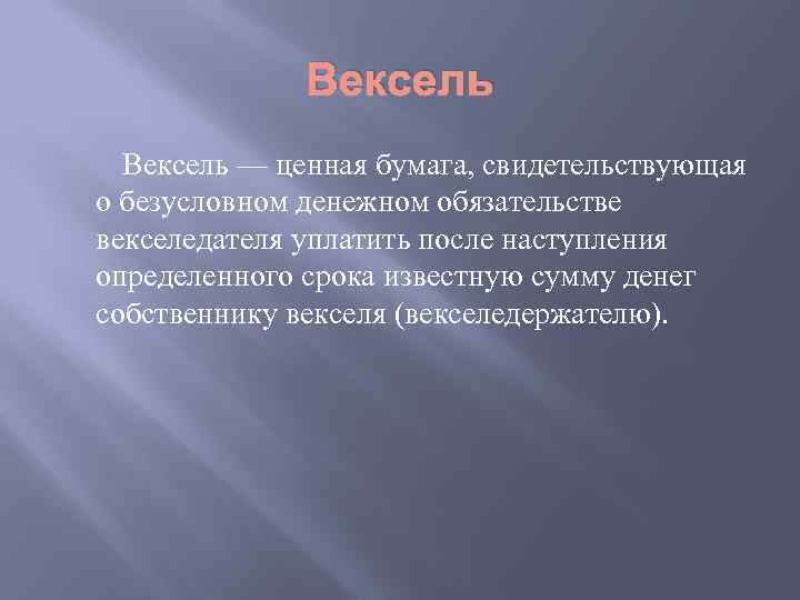 Вексель Вексель — ценная бумага, свидетельствующая о безусловном денежном обязательстве векселедателя уплатить после наступления