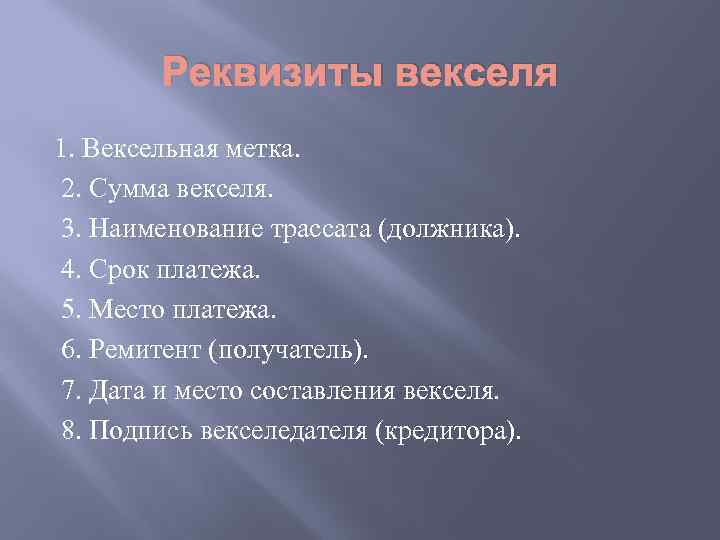 Реквизиты векселя 1. Вексельная метка. 2. Сумма векселя. 3. Наименование трассата (должника). 4. Срок