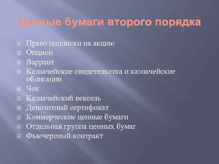 Ценные бумаги второго порядка Право подписки на акцию Опцион Варрант Казначейские свидетельства и казначейские