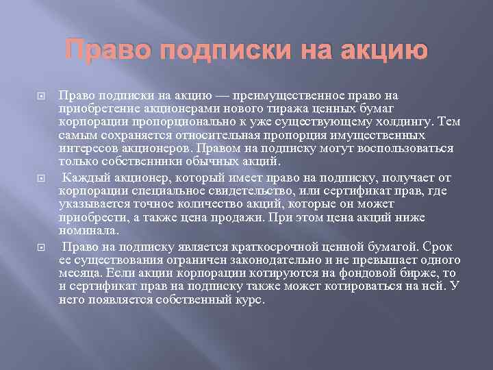 Право подписки на акцию Право подписки на акцию — преимущественное право на приобретение акционерами