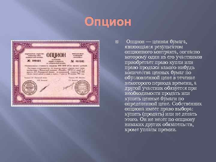 Опцион — ценная бумага, являющаяся результатом опционного контракта, согласно которому один из его участников