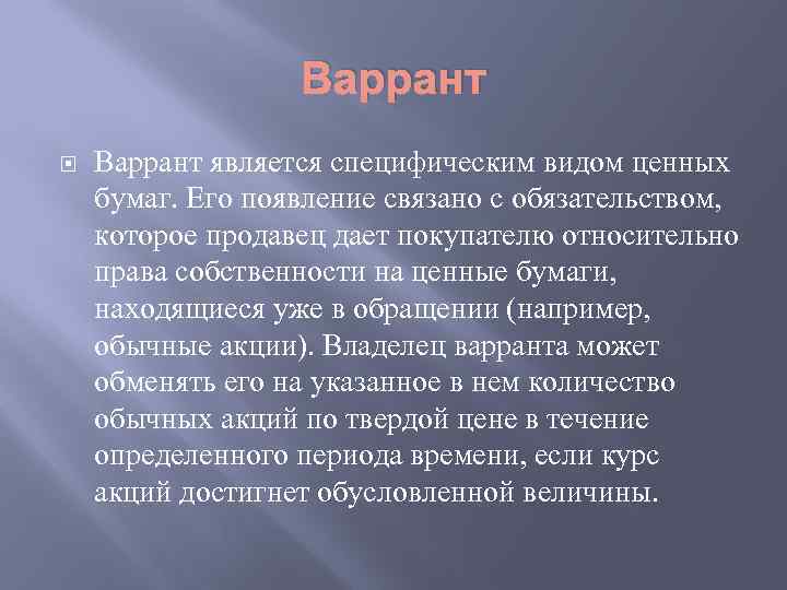 Варрант является специфическим видом ценных бумаг. Его появление связано с обязательством, которое продавец дает