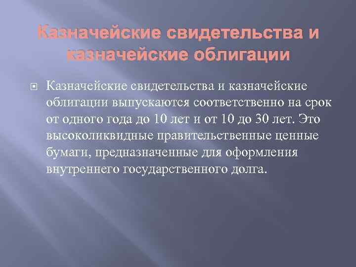 Казначейские свидетельства и казначейские облигации выпускаются соответственно на срок от одного года до 10