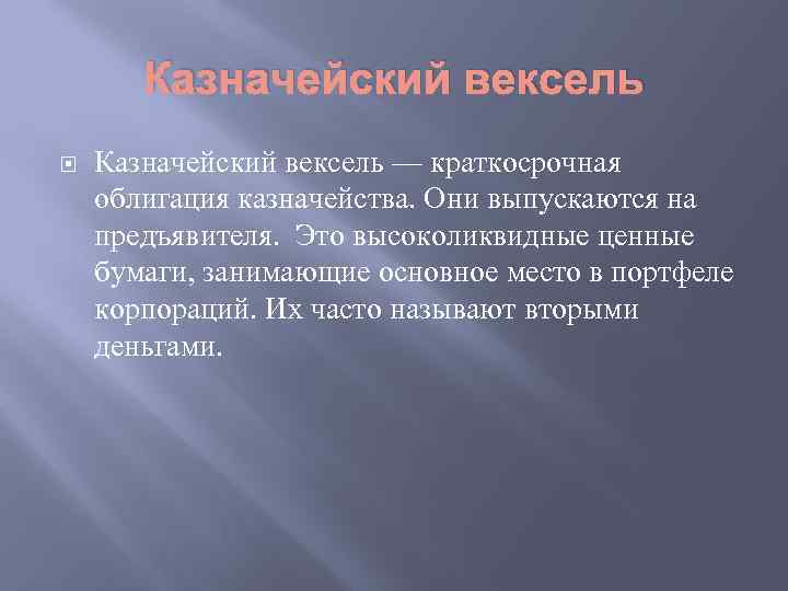 Казначейский вексель — краткосрочная облигация казначейства. Они выпускаются на предъявителя. Это высоколиквидные ценные бумаги,