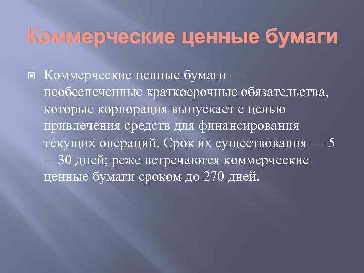 Коммерческие ценные бумаги — необеспеченные краткосрочные обязательства, которые корпорация выпускает с целью привлечения средств