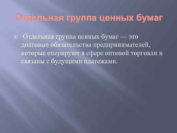 Отдельная группа ценных бумаг — это долговые обязательства предпринимателей, которые оперируют в сфере оптовой