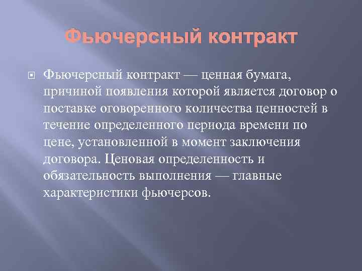 Фьючерсный контракт — ценная бумага, причиной появления которой является договор о поставке оговоренного количества