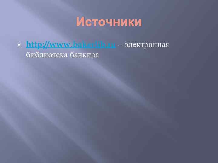 Источники http: //www. bakerlib. ru – электронная библиотека банкира 