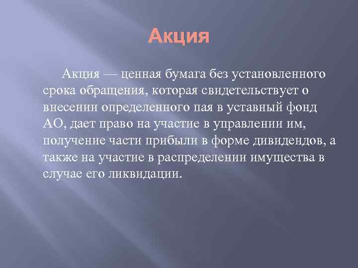 Акция — ценная бумага без установленного срока обращения, которая свидетельствует о внесении определенного пая