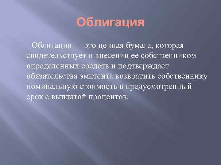 Облигация — это ценная бумага, которая свидетельствует о внесении ее собственником определенных средств и