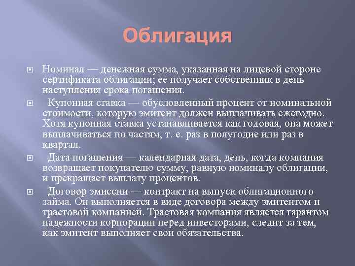 Облигация Номинал — денежная сумма, указанная на лицевой стороне сертификата облигации; ее получает собственник