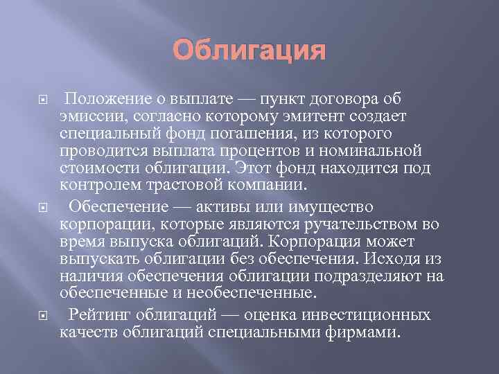 Облигация Положение о выплате — пункт договора об эмиссии, согласно которому эмитент создает специальный