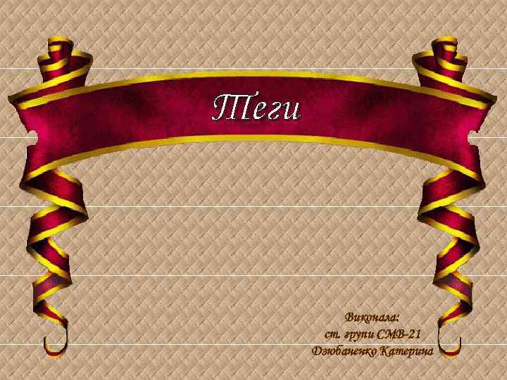 Теги Виконала: ст. групи СМВ-21 Дзюбаненко Катерина 