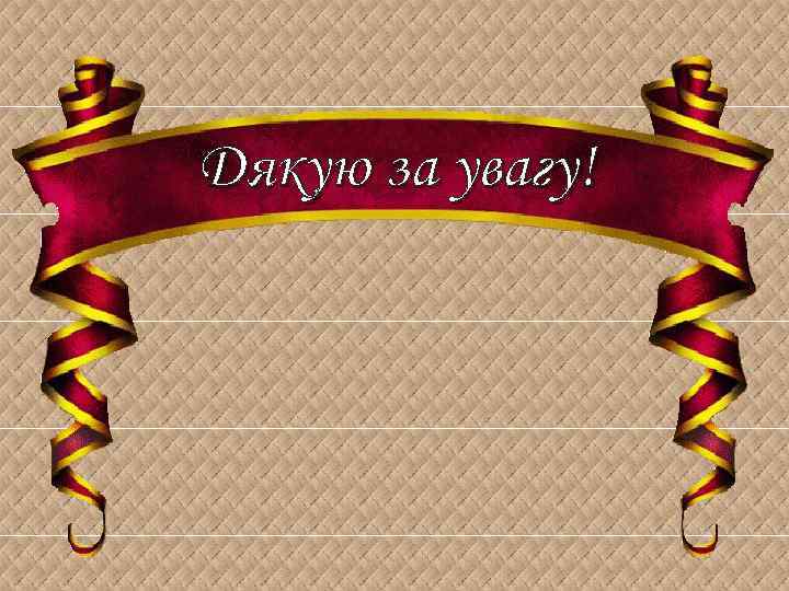 Дякую за увагу! 