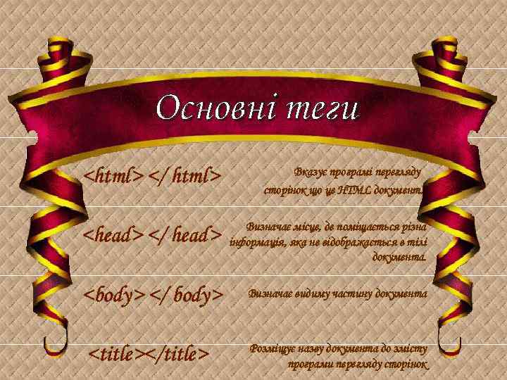 Основні теги <html> </ html> Вказує програмі перегляду сторінок що це HTML документ. <head>