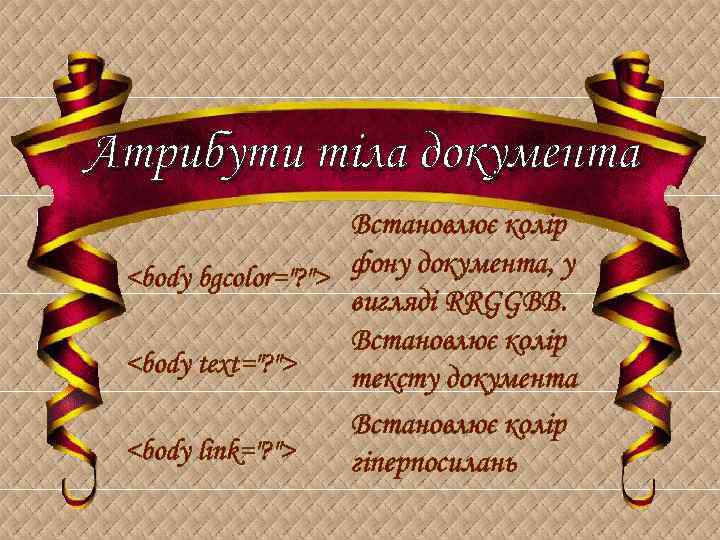 Атрибути тіла документа Встановлює колір <body bgcolor="? "> фону документа, у вигляді RRGGBB. Встановлює