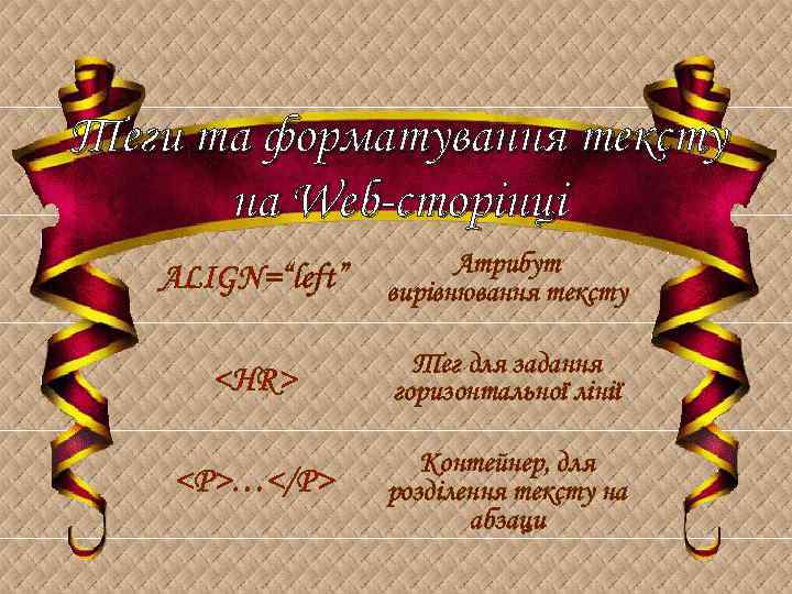 Теги та форматування тексту на Web-сторінці ALIGN=“left” Атрибут вирівнювання тексту <HR> Тег для задання