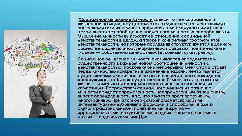  «Социальное мышление личности зависит от ее социальной и Социальное мышление личности оказывается определителем