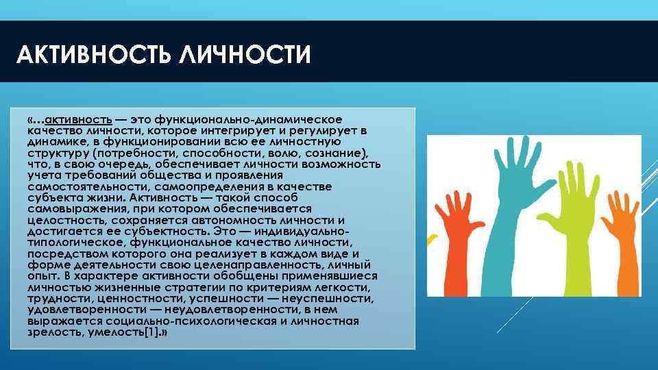 АКТИВНОСТЬ ЛИЧНОСТИ «…активность — это функционально динамическое качество личности, которое интегрирует и регулирует в