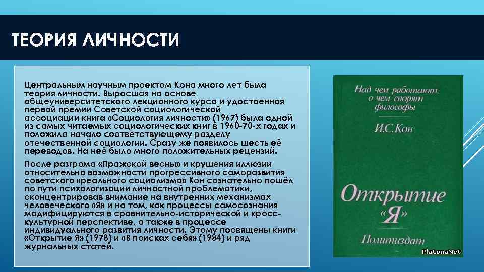 ТЕОРИЯ ЛИЧНОСТИ Центральным научным проектом Кона много лет была теория личности. Выросшая на основе