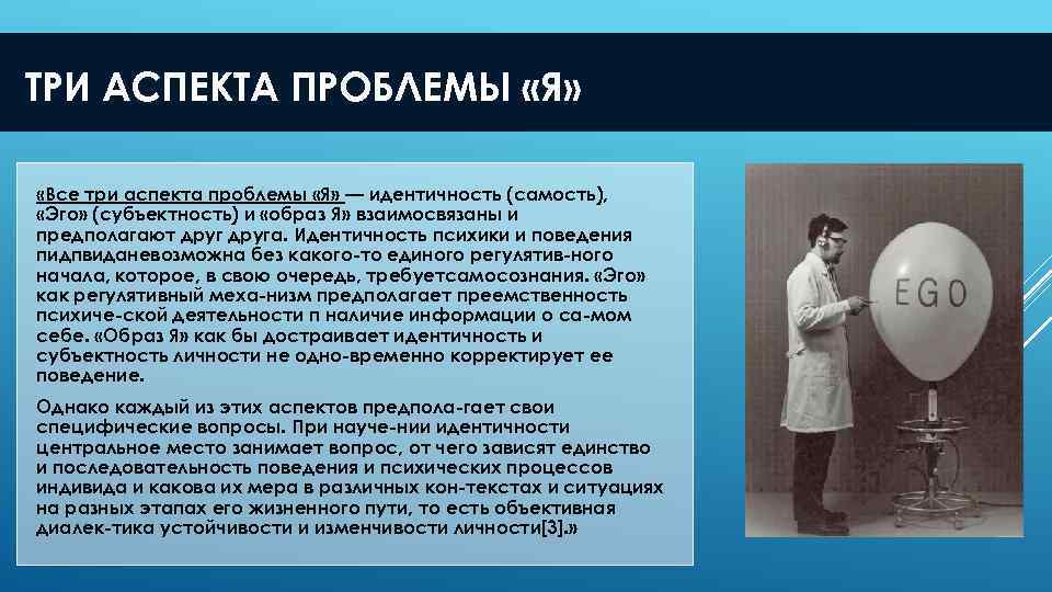 ТРИ АСПЕКТА ПРОБЛЕМЫ «Я» «Все три аспекта проблемы «Я» — идентичность (самость), «Эго» (субъектность)